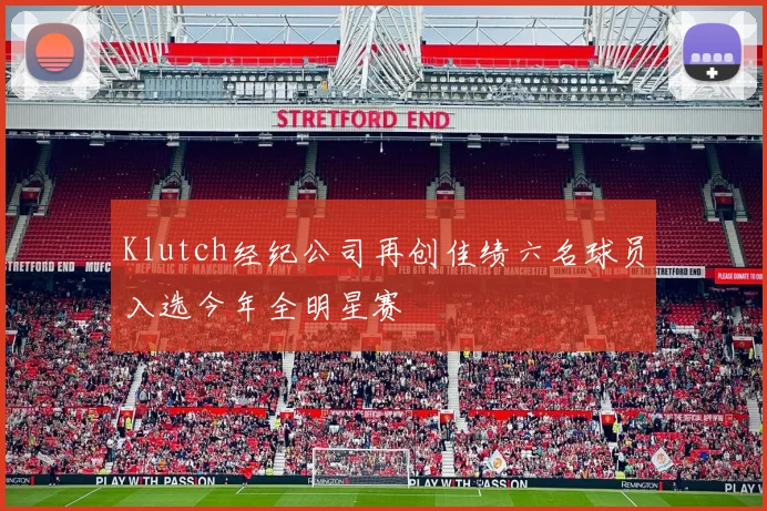 Klutch经纪公司再创佳绩六名球员入选今年全明星赛