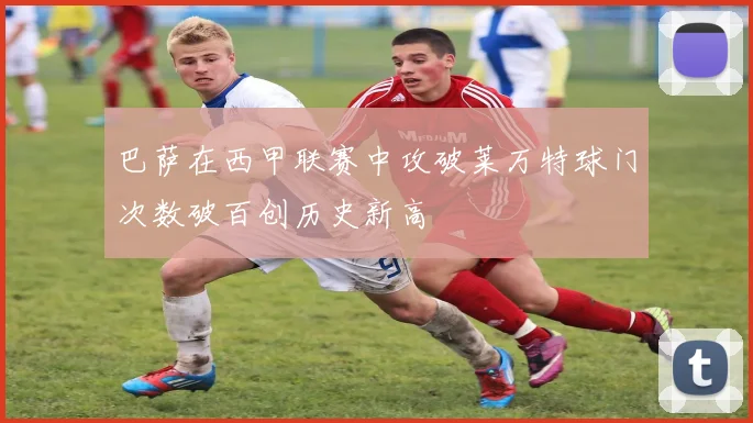 巴萨在西甲联赛中攻破莱万特球门次数破百创历史新高