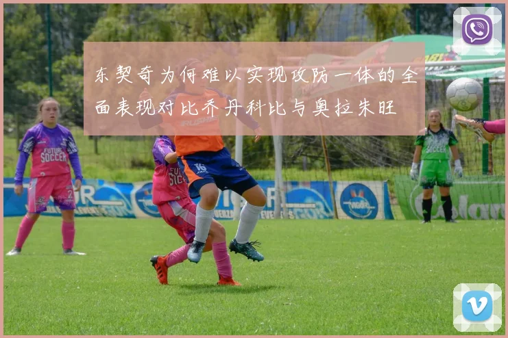 东契奇为何难以实现攻防一体的全面表现对比乔丹科比与奥拉朱旺