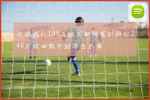 汉诺威以100万欧买断阿塞科拜仁240万欧回购计划浮出水面