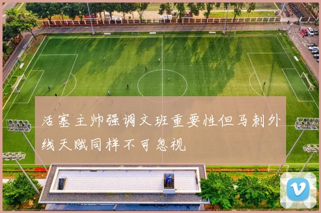 活塞主帅强调文班重要性但马刺外线天赋同样不可忽视