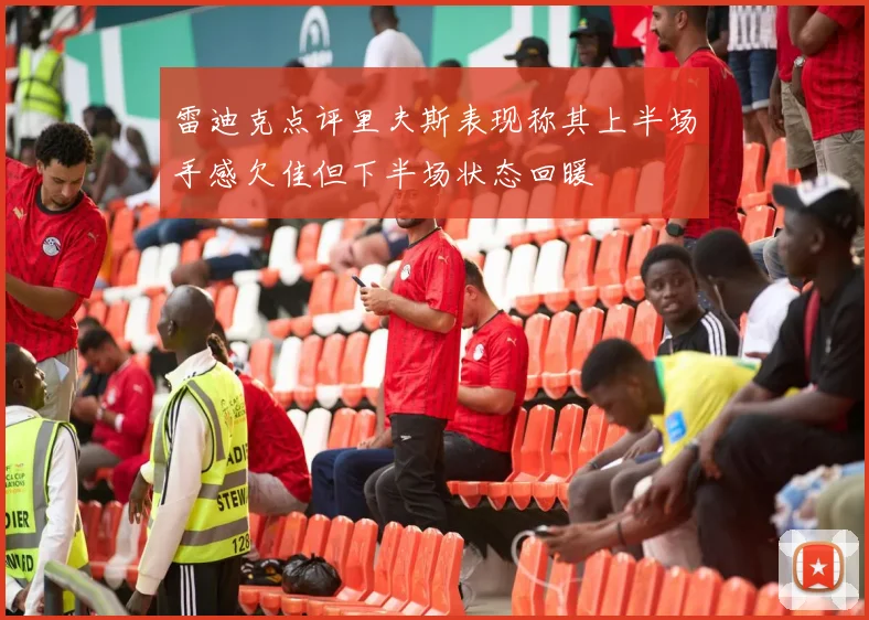 雷迪克点评里夫斯表现称其上半场手感欠佳但下半场状态回暖