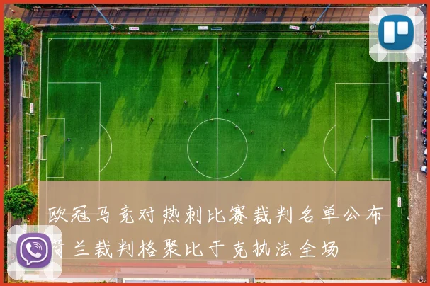 欧冠马竞对热刺比赛裁判名单公布荷兰裁判格聚比于克执法全场
